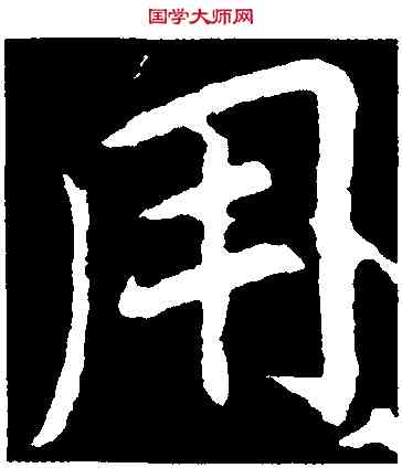 用,李邕,書法字典